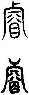 叡,古 文 ,書法字典